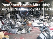 Разборка,  автозапчасти,  запчасти  Б/У Mitsubishi,  Subaru,  Nissan,  Honda,  Mazda,  Toyota. Тел.0954225665