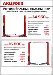 Подъемник 2-х стоечный с нижней синхронизацией TLT-235SB Launch