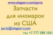 Запчасти для иномарок. Симферополь