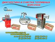 стенд -для Диагностичестики и чистка форсунок