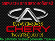 Запчасти китайского производителяЧери Джили