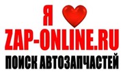 Новые и  б/у автозапчасти в  на zap-online.ru