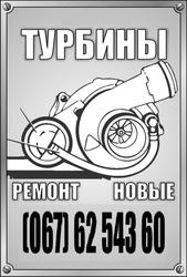 Турбина (Новая, Ремонт)