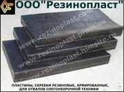 Пластины,  Скребки резиновые,  армированные для отвалов снегоуборочной техники