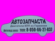 Авторазборка - автозапчасти из Европы