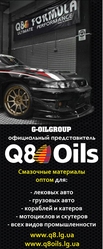 Авто масла Q8OILS (оптовая продажа) Луганск