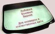 Лобовое стекло,  кузовщина,  оптика и др. запчасти для иномарок ДЕШЕВО!
