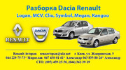 Разборка Рено (Renault) Symbol Clio-2 Megan-2 Logan MCV,  Dacia Logan M