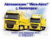 Запчасти DAF Scania Renaut MB Iveco MAN  Iveco  прицепы и пприцепы