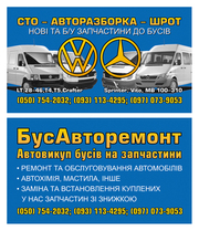 Автозапчастини, Авторозборка, Мікроавтобуси