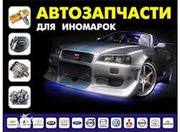 Автозапчасти для иномарок