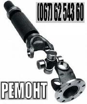 Карданный вал (ремонт, балансировка)