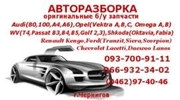 Запчасти, авторазборка, автошрот Audi (80, 100, А4, A6), OpeI (Omega A,