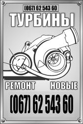 Ремонт турбин, Диагностика ТКР, Продажа новых Турбокомпрессоров