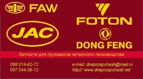Запчасти на грузовики Faw,  Dong Feng,  Jac,  Foton