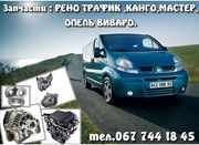 КПП НА РЕНО ТРАФИК, ОПЕЛЬ ВИВАРО, НИСАН ПРИМАСТАР, РЕНО МАСТЕР, ОПЕЛЬ