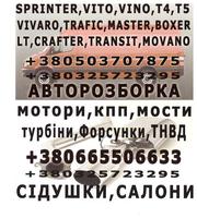 Авторазборка. Mercedes  Sprinter Vito,  VW LT