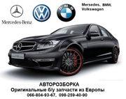 Авторазборка бу запчасти Mercedes-Benz,  BMW,  Volkswagen