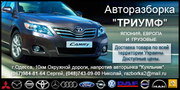 Авторазборка Триумф Япония Европа