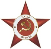 Запчасти ВАЗ ГАЗ УАЗ Москвич ЗАЗ ЗИЛ Камаз и пр.