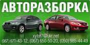 Розборка   Honda Mazda Toyota Lexus Nissan Suzuki Subaru Mitsubishi 