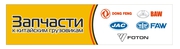 Запчасти к китайским грузовикам Foton,  JAC,  FAW,  HOWO