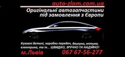 Автозапчастини з Європи