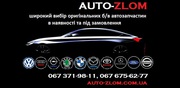 Авто-злом,  оригінальні автозапчастини