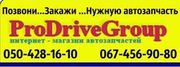 Автозапчасти в наличии и под заказ
