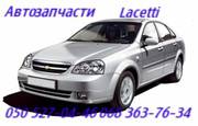 Автозапчасти  Шевроле Лацетти  Chevrolet  Lacetti  Киев Наличие 