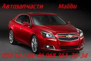 Автозапчасти   Шевроле Малибу  Chevrolet Malibu  Киев Наличие Оригинал