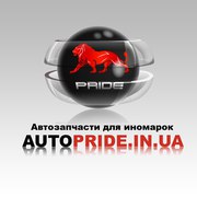 Автопрайд- интернет магазин автозапчастей