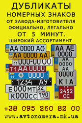 Автономера за 15 минут с доставкой по Украине