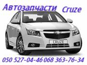Запчасти   Шевроле Круз  Chevrolet Cruze Киев Наличие Оригинал.   
