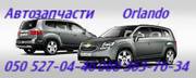 Автозапчасти   Шевроле Орландо  Chevrolet Orlando Киев Наличие Оригина