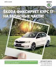 Оригинальные запчасти Шкода по курсу 17 грн/дол.!