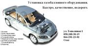 Установка газобаллонного оборудования (ГБО)