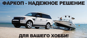 Продажа Фаркопов от Производителя с Доставкой по Украине