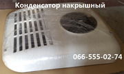 Конденсатор накрышный для техники в Одессе 