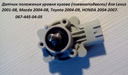 Датчики положения кузова для MAZDA        