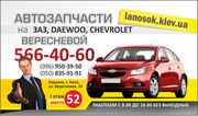 ЛаносОК – Запчасти на автомобили Chevrolet,  Daewoo,  Заз.