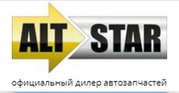 Запчасти для авто  Altstar - разнообразнейшие запчасти для автомобиля 