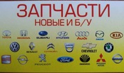 Продажа автозапчастей новых и бу.