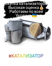 Скупка катализаторов Львов 