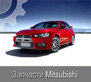 Оригинальные запчасти MITSUBISHI