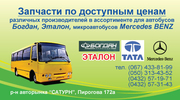  	Автозапчасти Мерседес,  Фольцваген,  Ивеко,  Богдан,  Еталон,  ТАТА...